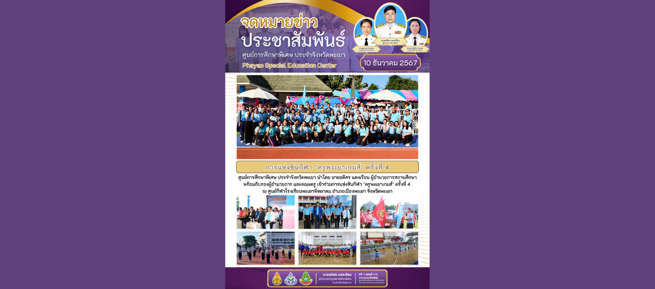 ศูนย์การศึกษาพิเศษ ประจำจังหวัดพะเยา แข่งขันกีฬา 'ครูพะเยาเกมส์' ครั้งที่ 4