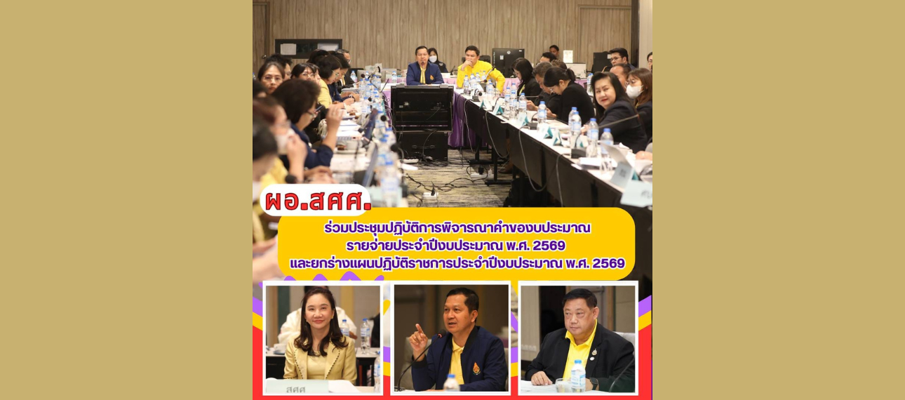 ผอ.สศศ. ร่วมประชุมปฏิบัติการพิจารณาคำของบประมาณรายจ่ายประจำปีงบประมาณ พ.ศ. 2569 และยกร่างแผนปฏิบัติราชการประจำปีงบประมาณ พ.ศ. 2569