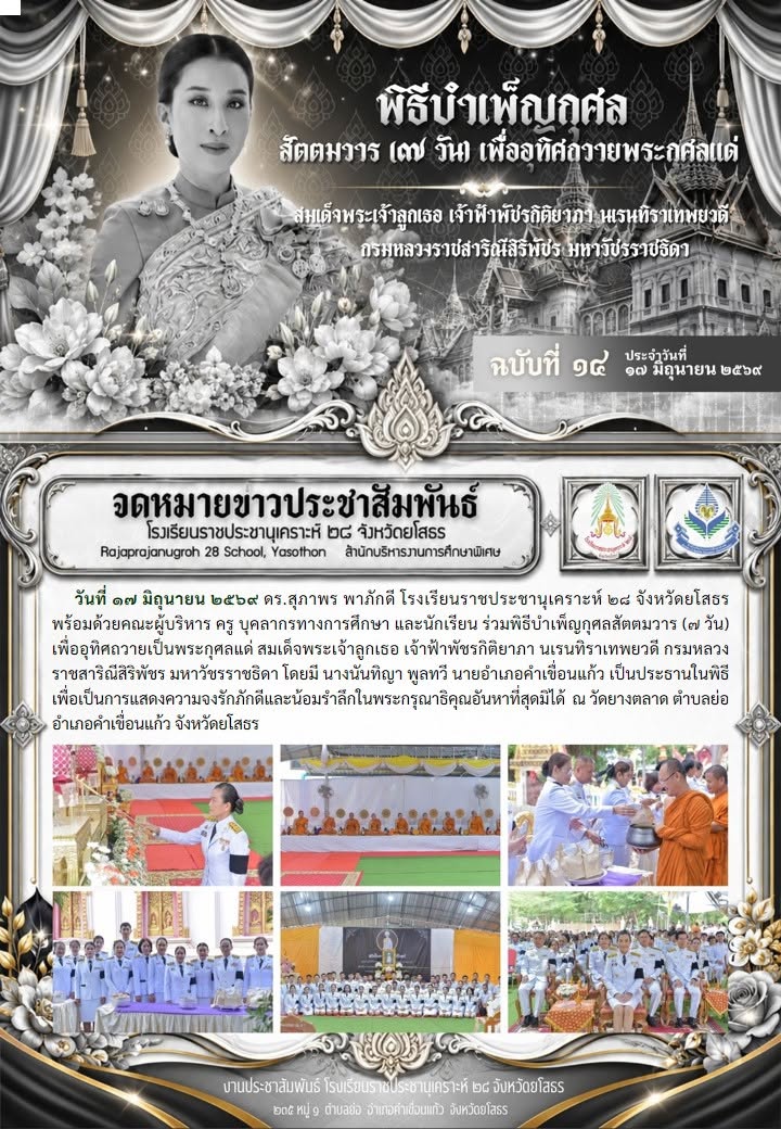 พิธีบำเพ็ญกุศลสัตตมวาร (๗ วัน) เพื่ออุทิศถวายเป็นพระกุศลแด่ สมเด็จพระเจ้าลูกเธอ เจ้าฟ้าพัชรกิติยาภา นเรนทิราเทพยวดี กรมหลวง ราชสาริณีสิริพัชร มหาวัชรราชธิดา