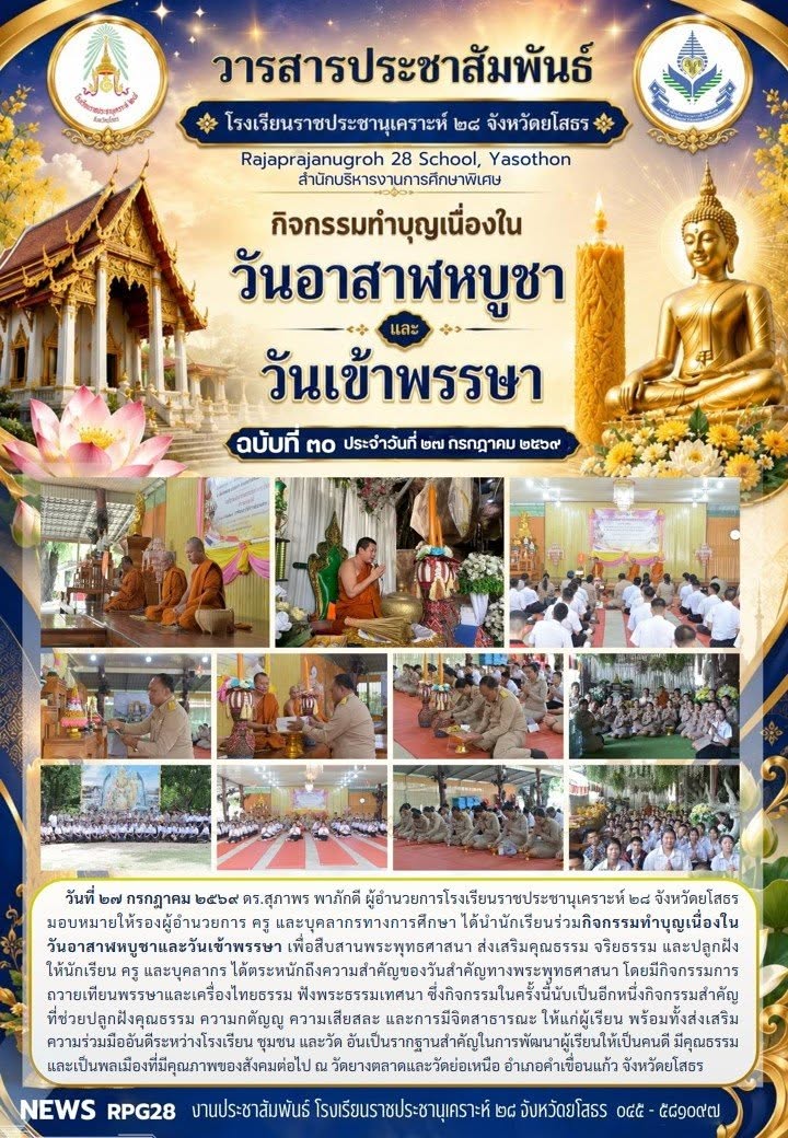 กิจกรรมทำบุญเนื่องในวันอาสาฬหบูชาและวันเข้าพรรษา