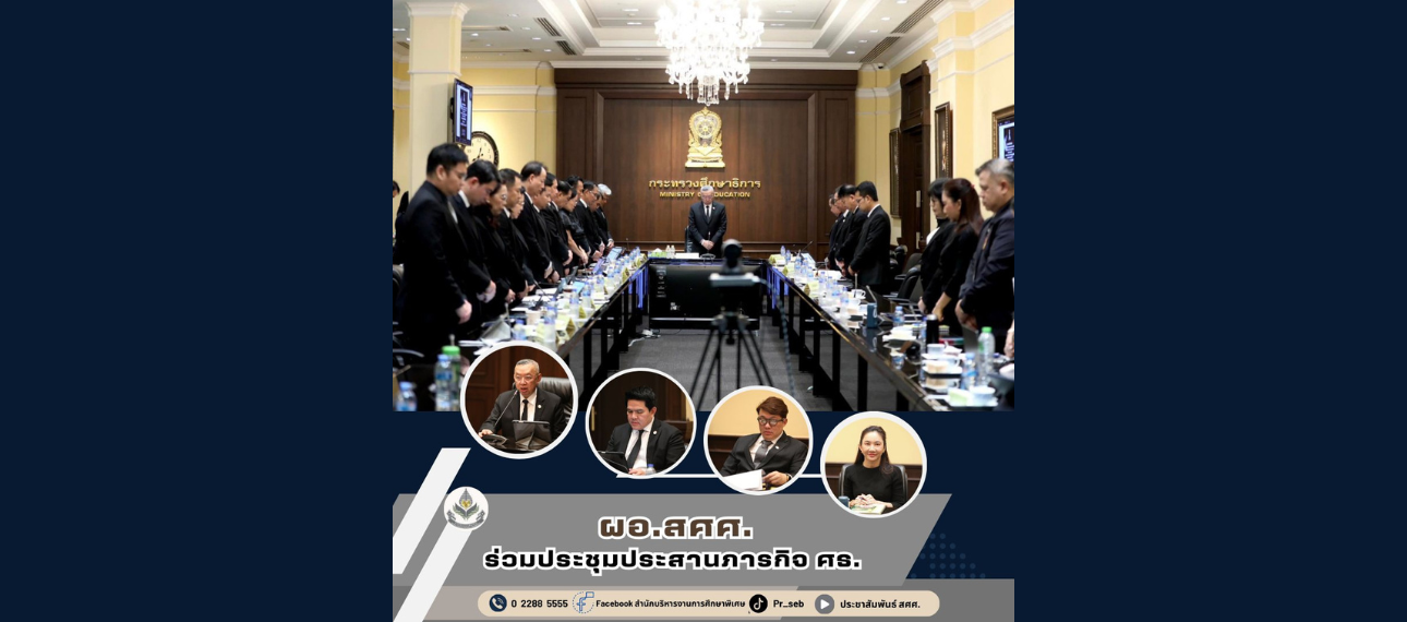 ผอ. สศศ. ร่วมประชุมประสานภารกิจกระทรวงศึกษาธิการ