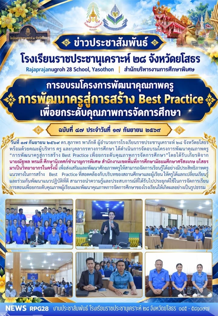 อบรมโครงการพัฒนาคุณภาพครู  การพัฒนาครูสู่การสร้าง Best Practice