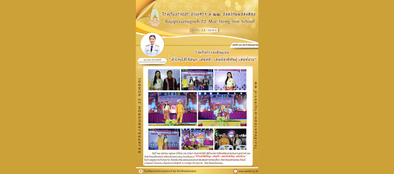 โรงเรียนราชประชานุเคราะห์ 22 จังหวัดแม่ฮ่องสอน ร่วมกิจกรรมเดินแบบฯ