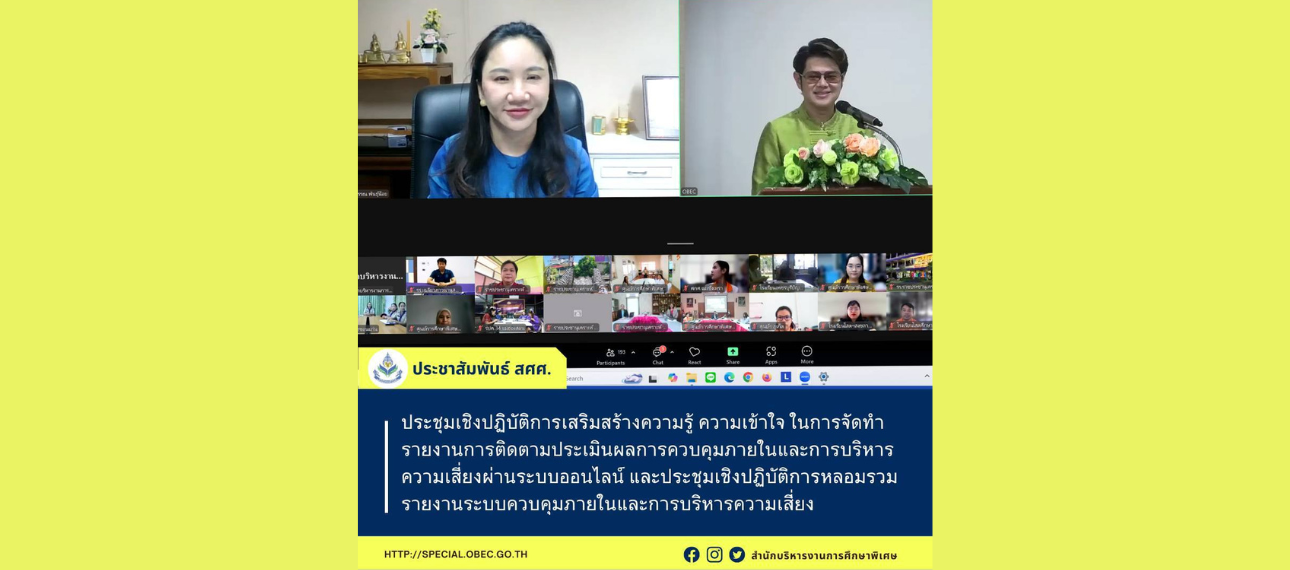 ประชุมเชิงปฏิบัติการเสริมสร้างความรู้ ความเข้าใจในการจัดทำรายงานการติดตามประเมินผลการควบคุมภายในและการบริหารความเสี่ยงผ่านระบบออนไลน์