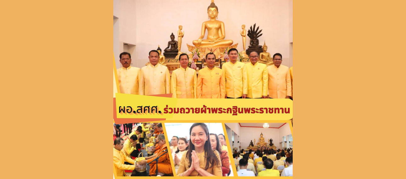 ผอ.สศศ. ร่วมถวายผ้าพระกฐินพระราชทาน