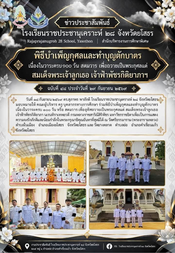 พิธีบำเพ็ญกุศลและทำบุญตักบาตร     เนื่องในวาระครบ ๑๐๐ วัน หรือ สตมวาร เพื่ออุทิศถวายเป็นพระกุศลแด่ สมเด็จพระเจ้าลูกเธอเจ้าฟ้าพัชรกิติยาภา