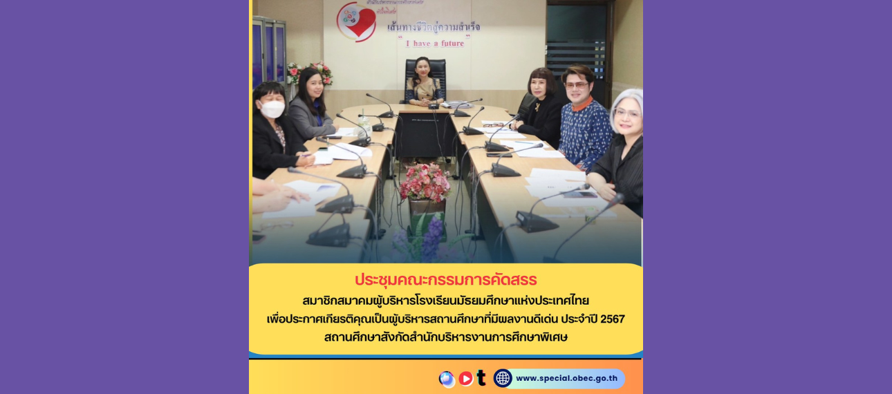 ประชุมคณะกรรมการคัดสรรสมาชิกสมาคมผู้บริหารโรงเรียนมัธยมศึกษาแห่งประเทศไทยฯ