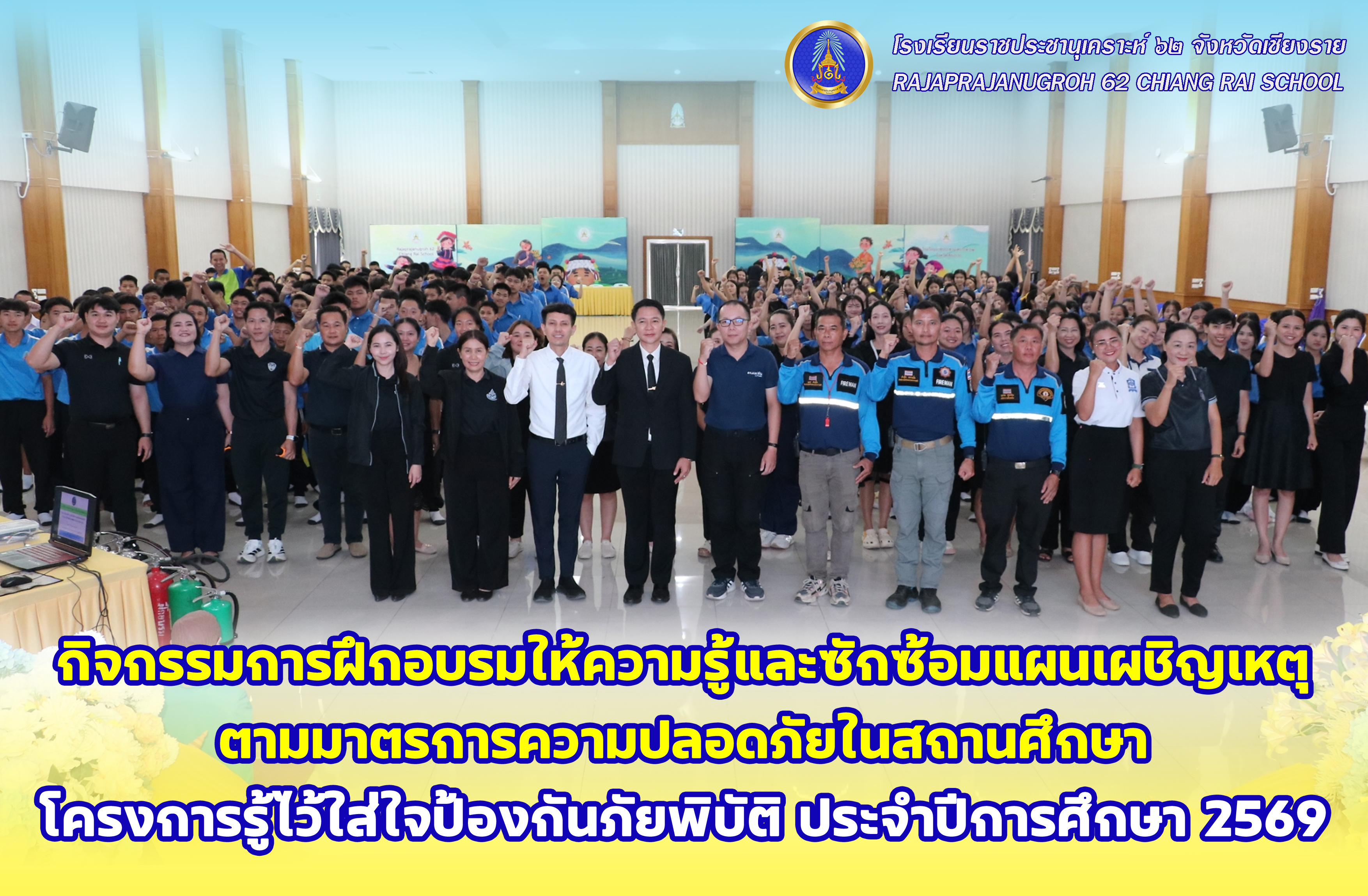 กิจกรรมการฝึกอบรมให้ความรู้และซักซ้อมแผนเผชิญเหตุ ตามมาตรการความปลอดภัยในสถานศึกษา โครงการรู้ไว้ใส่ใจป้องกันภัยพิบัติ ประจำปีการศึกษา 2569