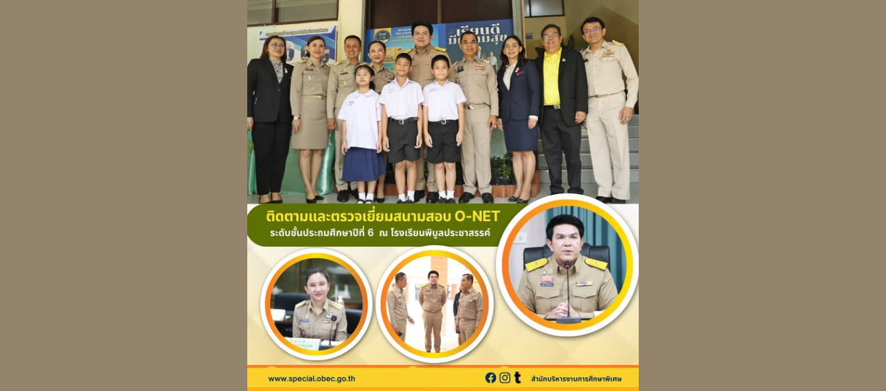 ติดตามและตรวจเยี่ยมสนามสอบ O-NET ป.6 ณ สนามสอบโรงเรียนพิบูลประชาสรรค์