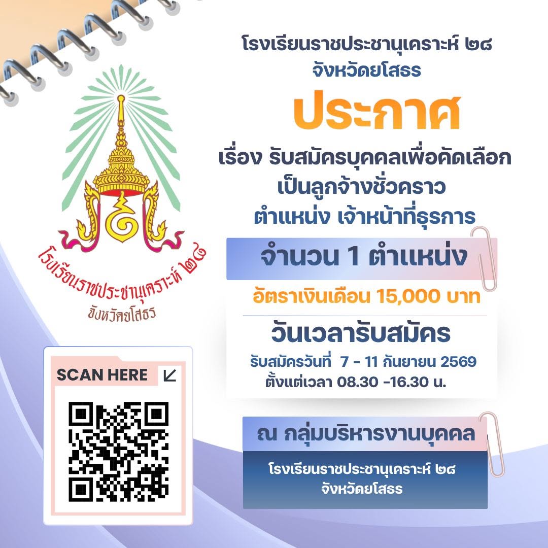 รับสมัครบุคคลเพื่อคัดเลือกเป็นลูกจ้างชั่วคราว ตำแหน่ง เจ้าหน้าที่ธุรการ จำนวน 1 อัตรา