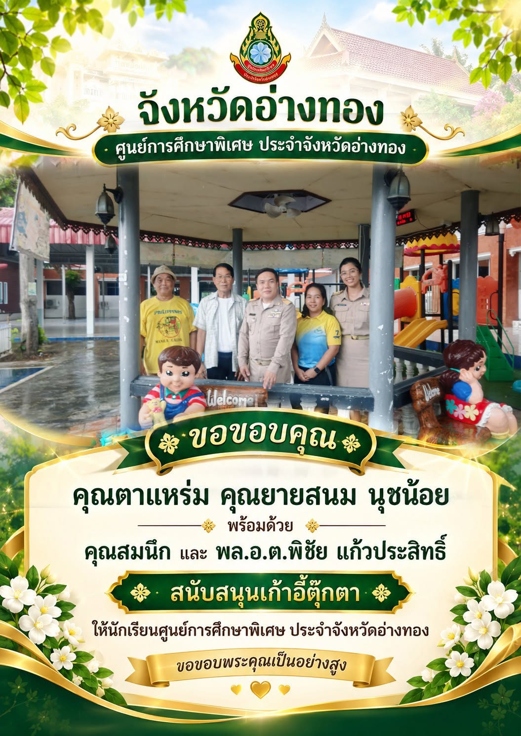 ศูนย์การศึกษาพิเศษ ประจำจังหวัดอ่างทอง