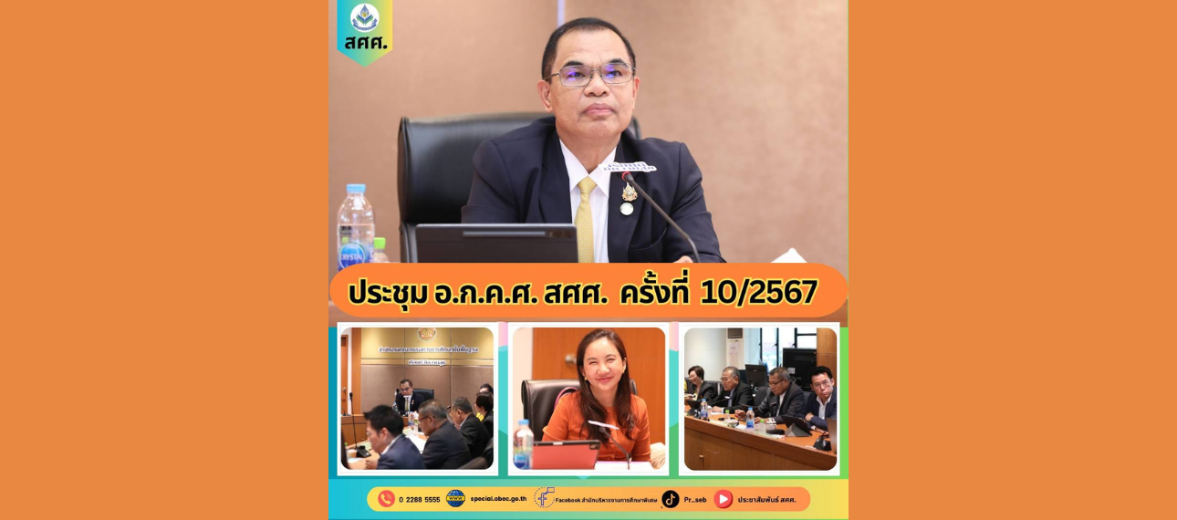 การประชุม อ.ก.ค.ศ. สศศ. 10/2567