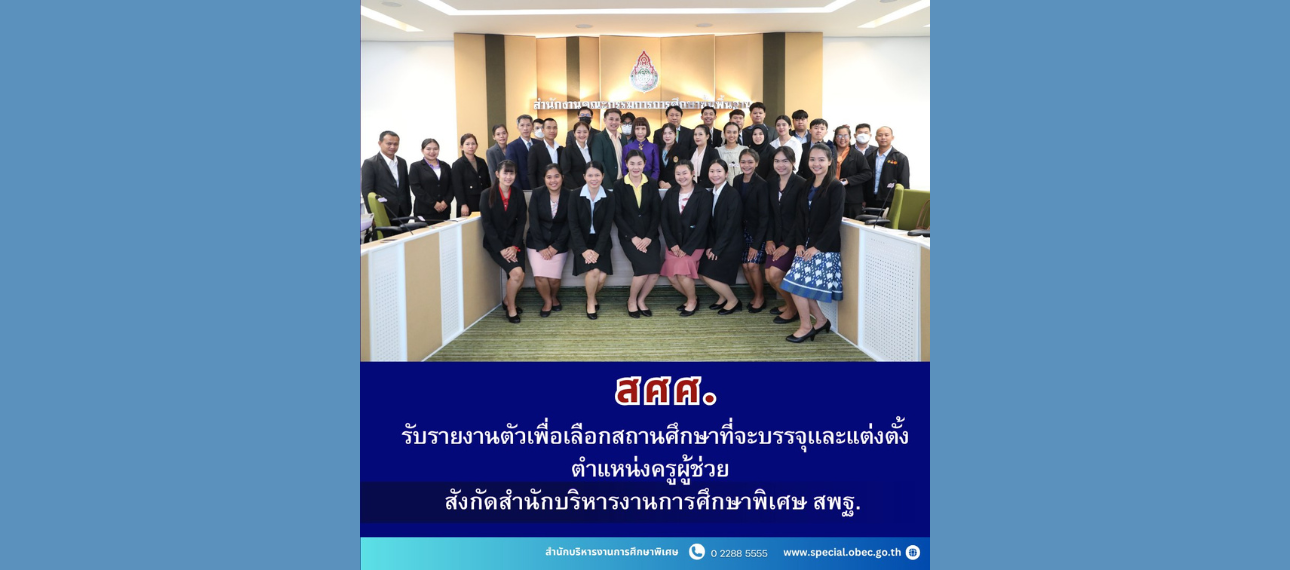 สศศ. รับรายงานตัวเพื่อเลือกสถานศึกษา ตำแหน่งครูผู้ช่วย