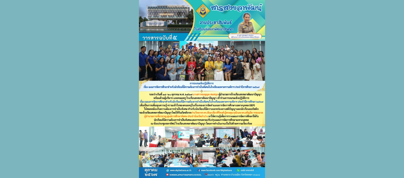 โรงเรียนสงขลาพัฒนาปัญญา อบรมเชิงปฏิบัติการ เรื่องแผนการจัดการศึกษาสำหรับนักเรียนที่มีความต้องการจำเป็นพิเศษฯ