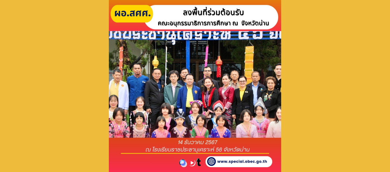ผอ.สศศ. ลงพื้นที่ร่วมต้อนรับคณะกรรมาธิการการศึกษา ณ จังหวัดน่าน