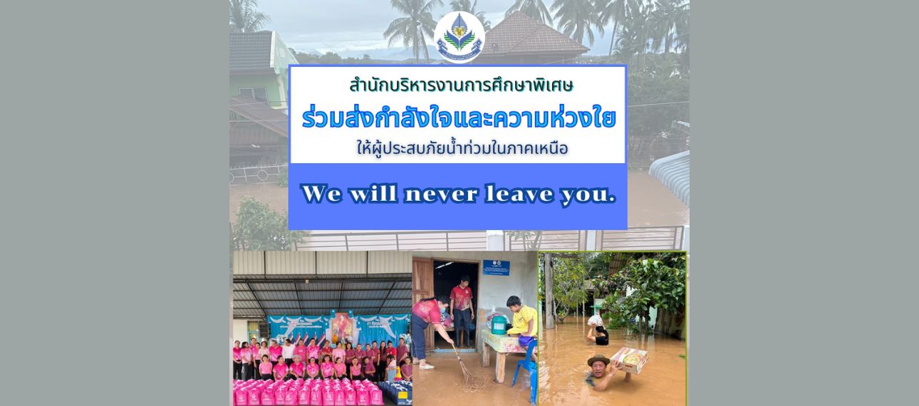 สศศ. ร่วมส่งกำลังใจและความห่วงใย ให้ผู้ประสบภัยน้ำท่วมในภาคเหนือ We will never leave you.