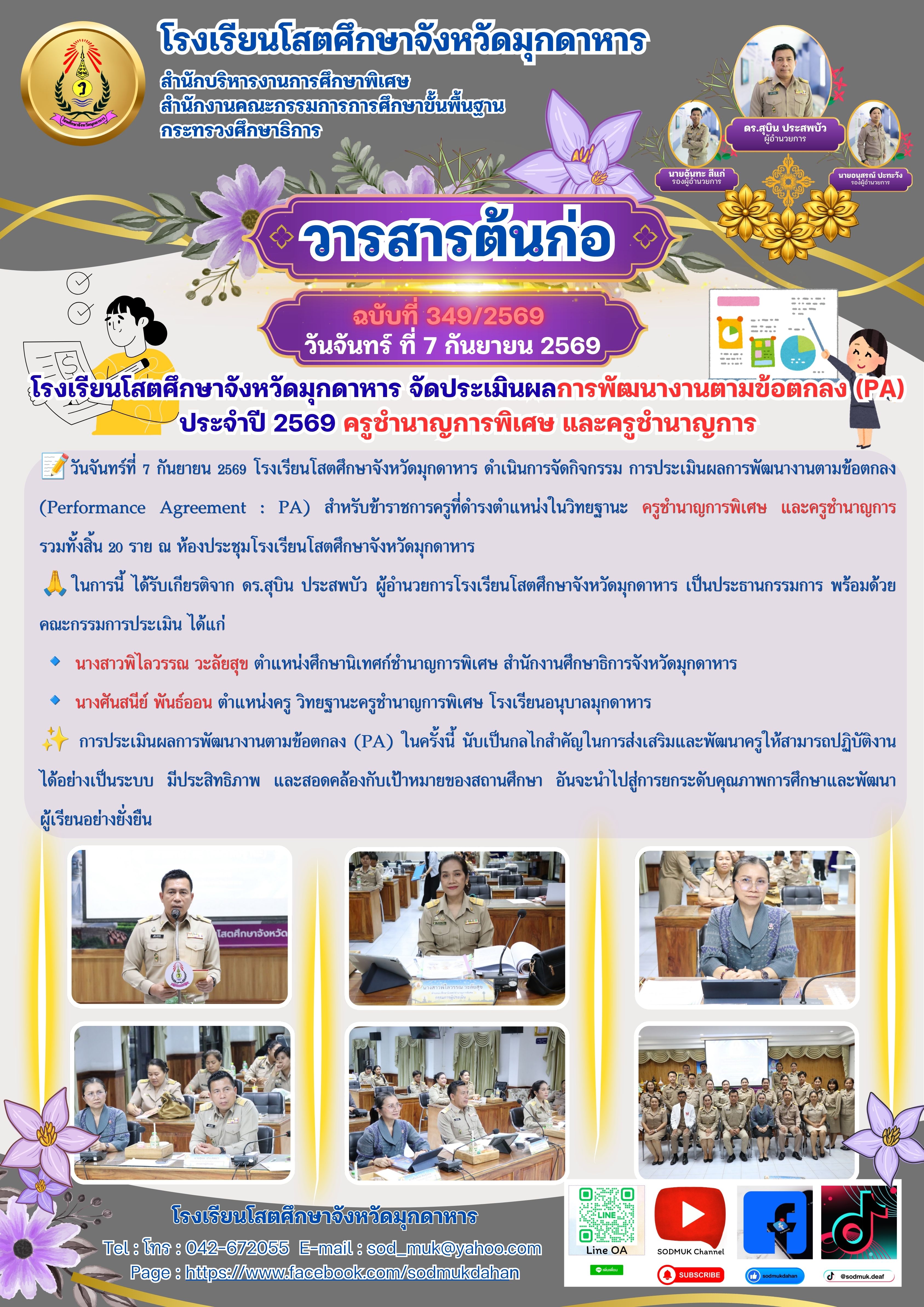 การประเมินผลการพัฒนางานตามข้อตกลง (Performance Agreement : PA) สำหรับข้าราชการครูที่ดำรงตำแหน่งในวิทยฐานะ ครูชำนาญการพิเศษ และครูชำนาญการ