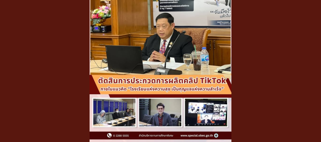 การตัดสินรอบชิงชนะเลิศ การประกวดการผลิตคลิป TikTok ภายใต้แนวคิด "โรงเรียนแห่งความสุข เป็นกุญแจแห่งความสำเร็จ"