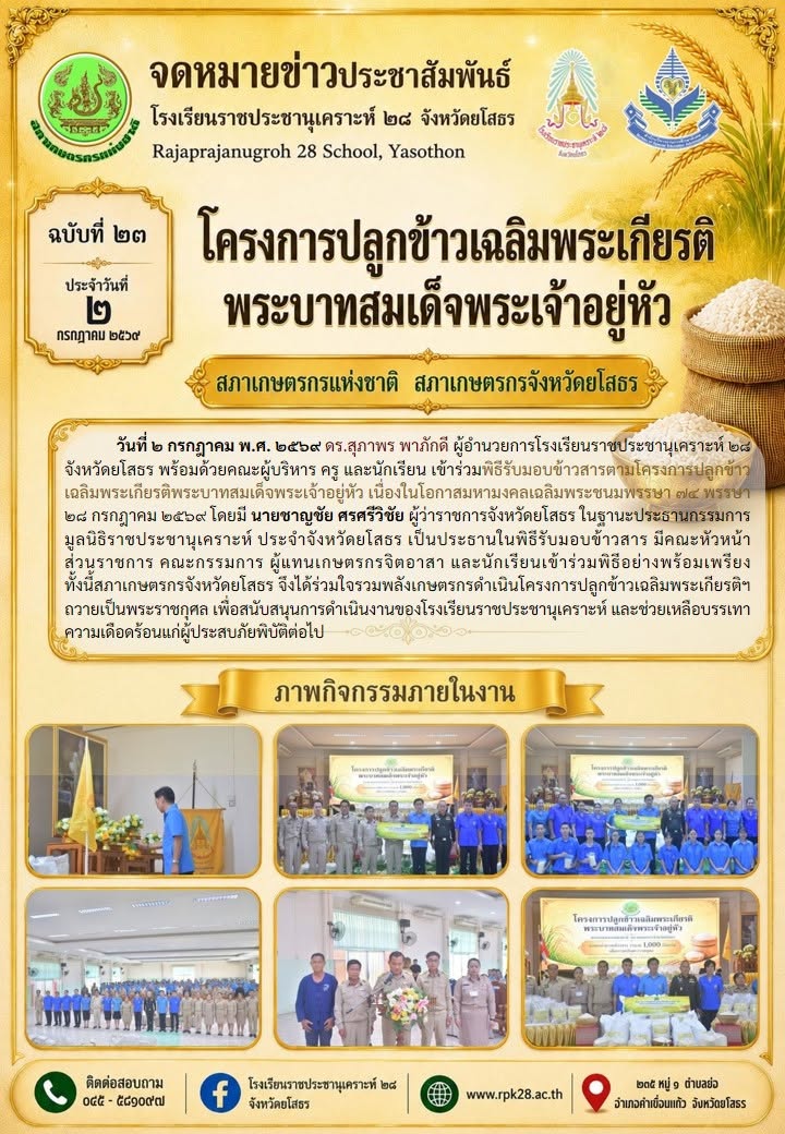 พิธีรับมอบข้าวสารตามโครงการปลูกข้าวเฉลิมพระเกียรติพระบาทสมเด็จพระเจ้าอยู่หัว