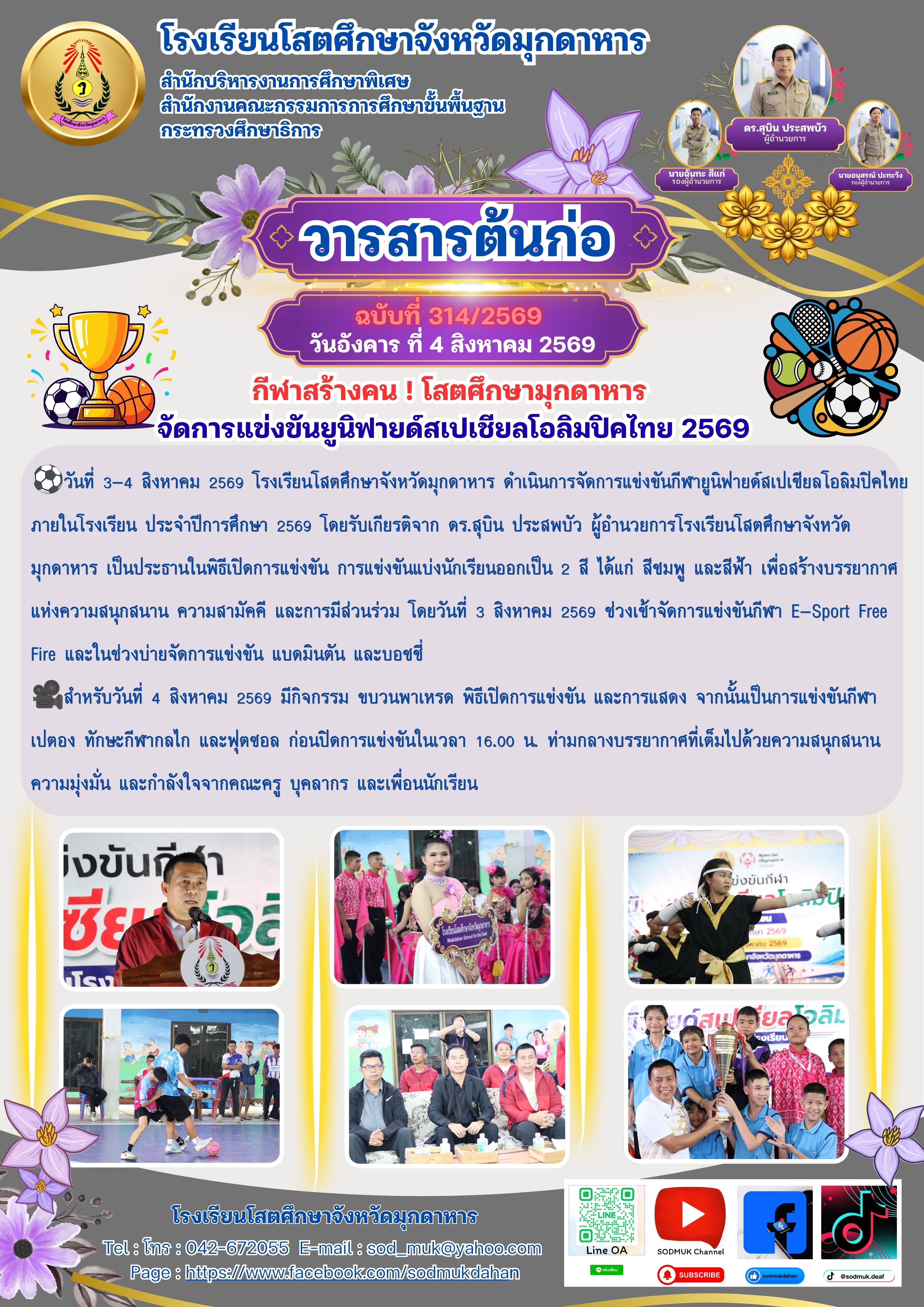 โรงเรียนโสตศึกษาจังหวัดมุกดาหาร ดำเนินการจัดการแข่งขันกีฬายูนิฟายด์สเปเชียลโอลิมปิคไทย ภายในโรงเรียน ประจำปีการศึกษา 2569