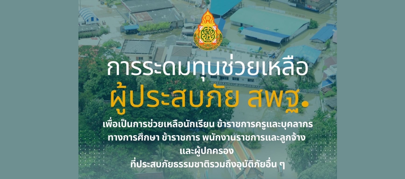 การระดมทุนช่วยเหลือผู้ประสบภัย สพฐ.