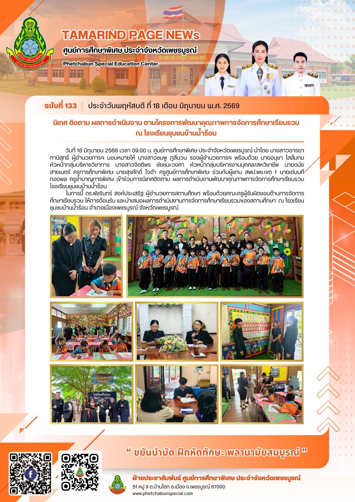 นิเทศ ติดตาม ผลการดำเนินงาน ตามโครงการพัฒนาคุณภาพการจัดการศึกษาเรียนรวม ณ โรงเรียนชุมชนบ้านน้ำร้อน