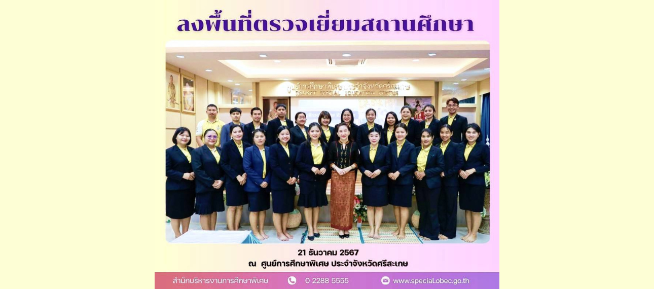 ลงพื้นที่ตรวจเยี่ยมสถานศึกษา ติดตามนโยบายและงานหน่วยบริการ