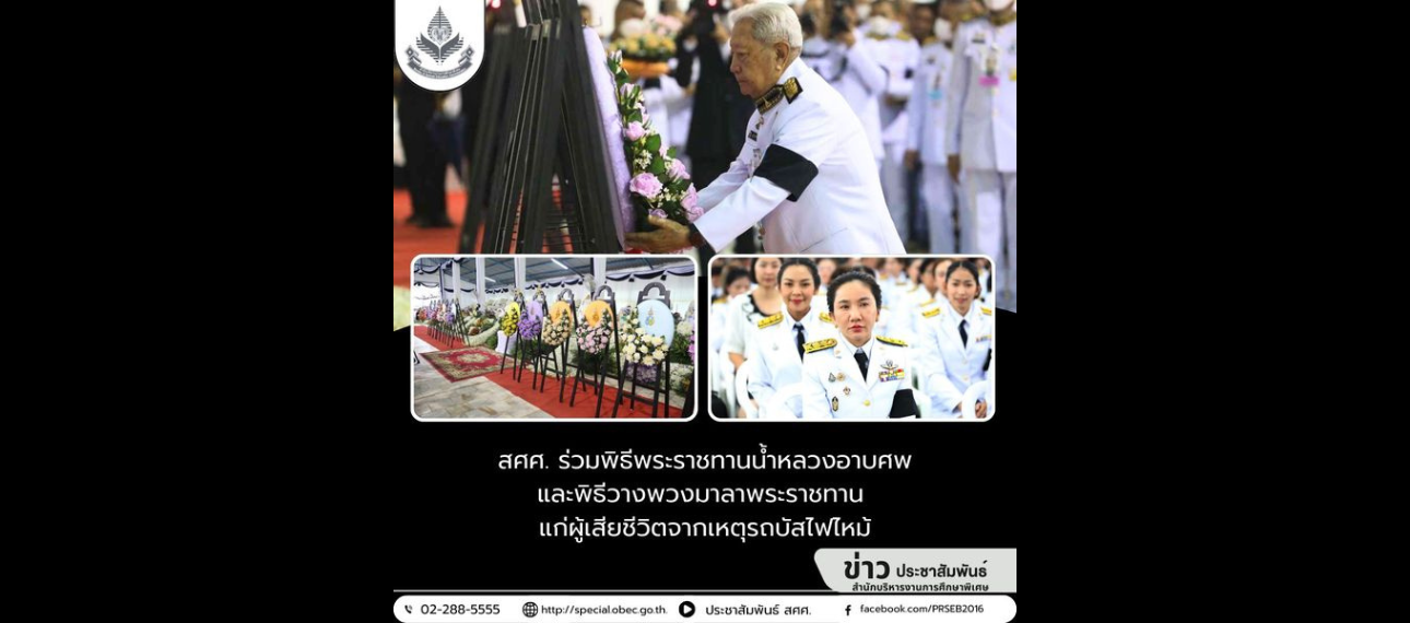 สศศ. ร่วมพิธีพระราชทานน้ำหลวงอาบศพ และพิธีวางพวงมาลาพระราชทาน