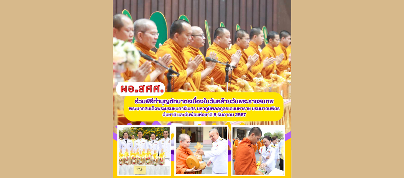 ผอ.สศศ. ร่วมพิธีทำบุญตักบาตร เนื่องในวันคล้ายวันชาติ และวันพ่อแห่งชาติ
