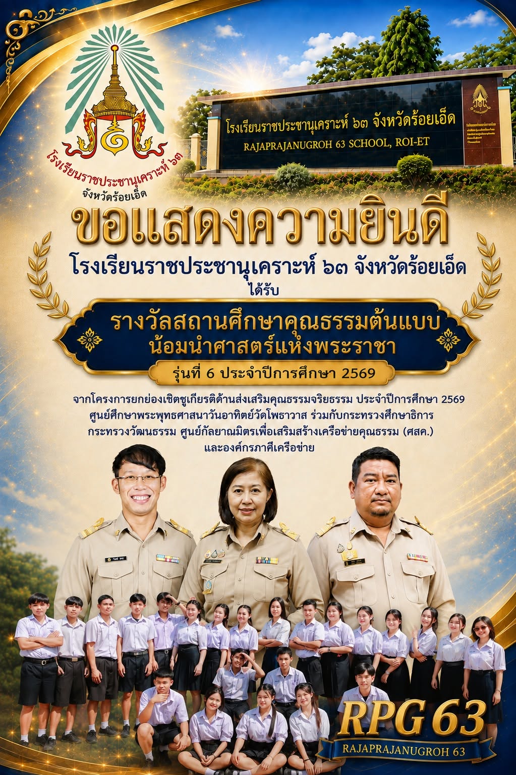แสดงความยินดีกับโรงเรียนราชประชานุเคราะห์ ๖๓ จังหวัดร้อยเอ็ด