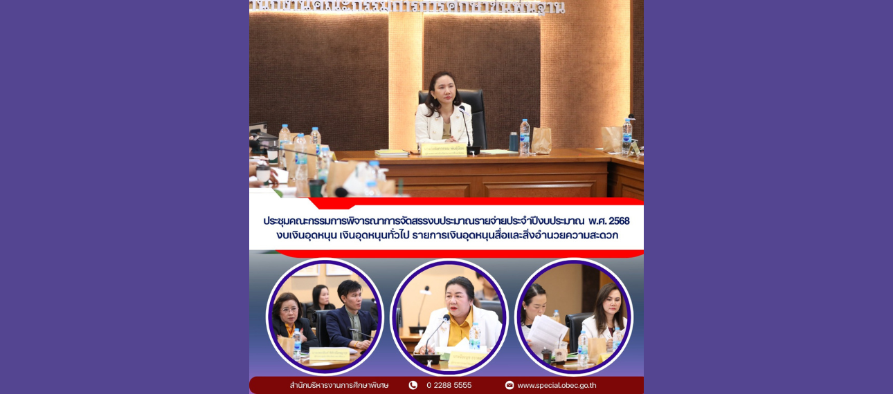 ประชุมคณะกรรมการพิจารณาการจัดสรรงบประมาณรายจ่ายประจำปีงบประมาณ พ.ศ. 2568