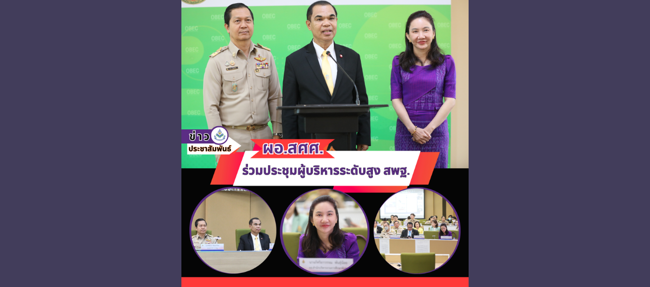 ผอ.สศศ. ร่วมประชุมผู้บริหารระดับสูง สพฐ.