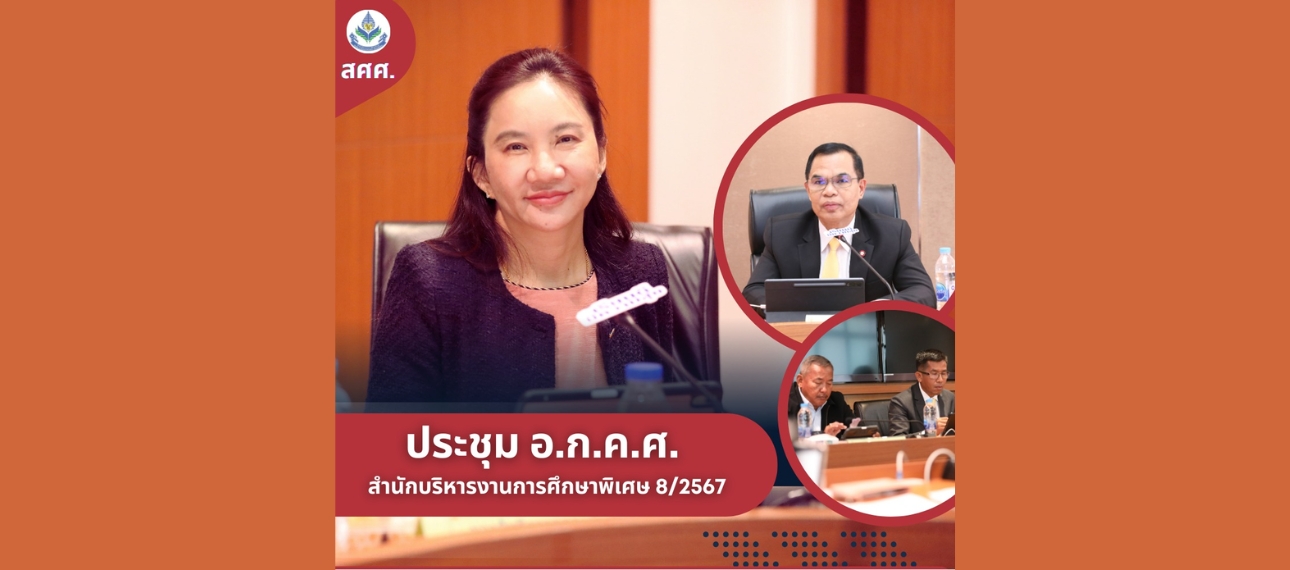 ประชุม อ.ก.ค.ศ. สำนักบริหารงานการศึกษาพิเศษ ครั้งที่ 8/2567
