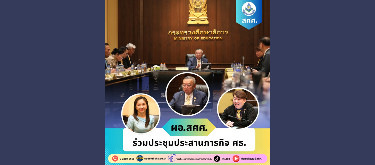 ผอ.สศศ. ร่วมประชุมประสานภารกิจ 36/2567