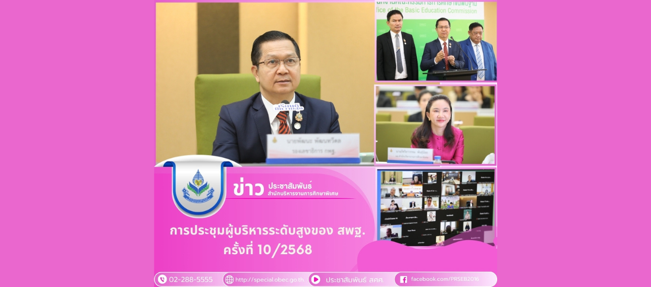 การประชุมผู้บริหารระดับสูงของ สพฐ. ครั้งที่ 10/2568