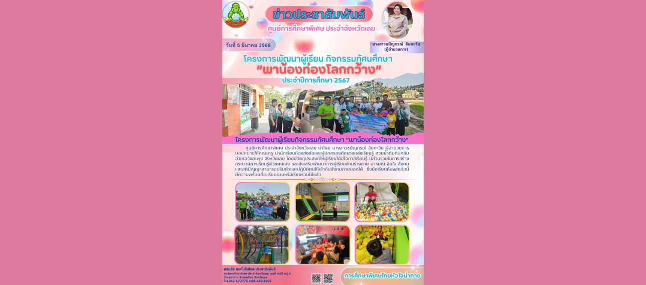 ศูนย์การศึกษาพิเศษ ประจำจังหวัดเลย จัดโครงการพัฒนาผู้เรียน 'พาน้องท่องโลกกว้าง' ประจำปีการศึกษา 2567