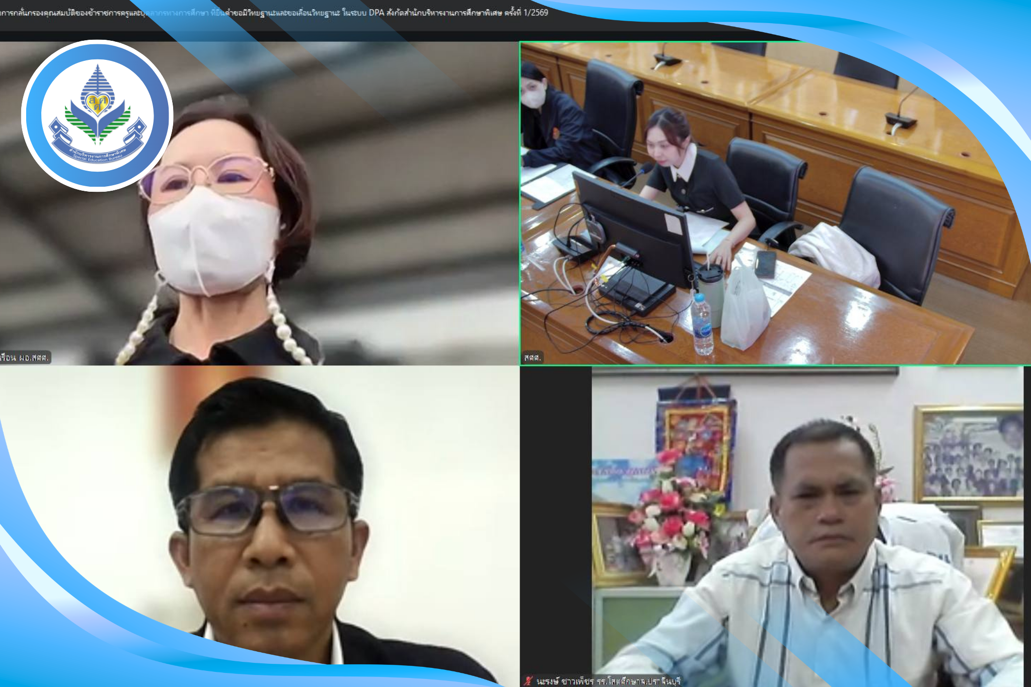 สศศ. ประชุมคณะกรรมการกลั่นกรองคุณสมบัติข้าราชการครูและบุคลากรทางการศึกษา ครั้งที่ 1/2569