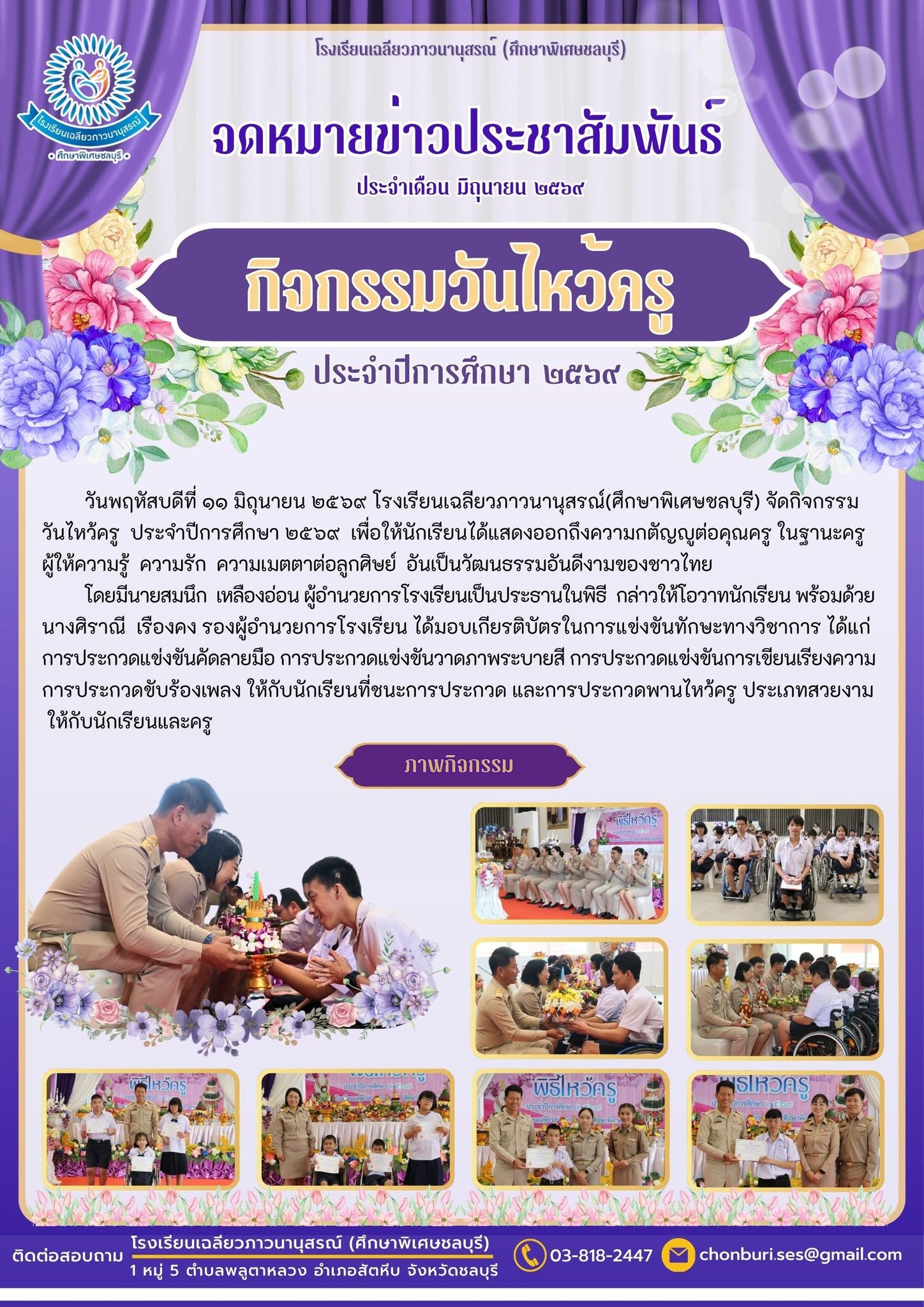 กิจกรรมวันไหว้ครู ประจำปีการศึกษา ๒๕๖๙