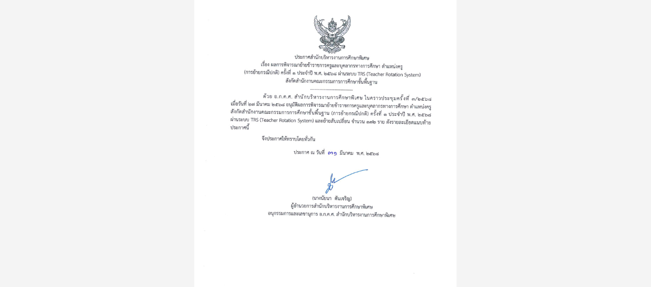 ผลการพิจารณาการย้ายข้าราชการครูและบุคลากรทางการศึกษา ตำแหน่งครู (การย้ายกรณีปกติ) ครั้งที่ 1 ประจำปี 2568 ผ่านระบบ TRS