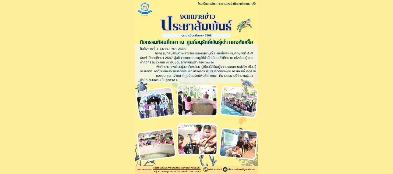 โรงเรียนเฉลียวภาวนานุสรณ์ (ศึกษาพิเศษชลบุรี) จัดกิจกรรมทัศนศึกษา ณ ศูนย์อนุรักษ์พันธุ์เต่า กองทัพเรือ