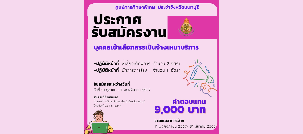 ศูนย์การศึกษาพิเศษประจำจังหวัดนนทบุรี รับสมัครบุคคลเข้าเลือกสรรเป็นจ้างเหมาบริการ