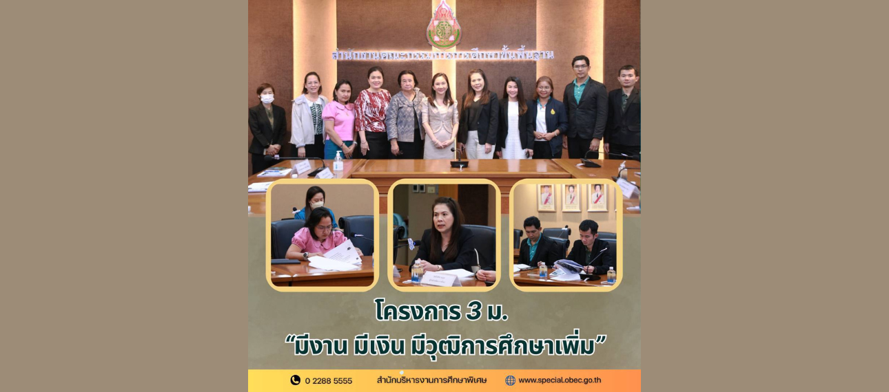 โครงการ 3 ม. 'มีงาน มีเงิน มีวุฒิการศึกษาเพิ่ม'