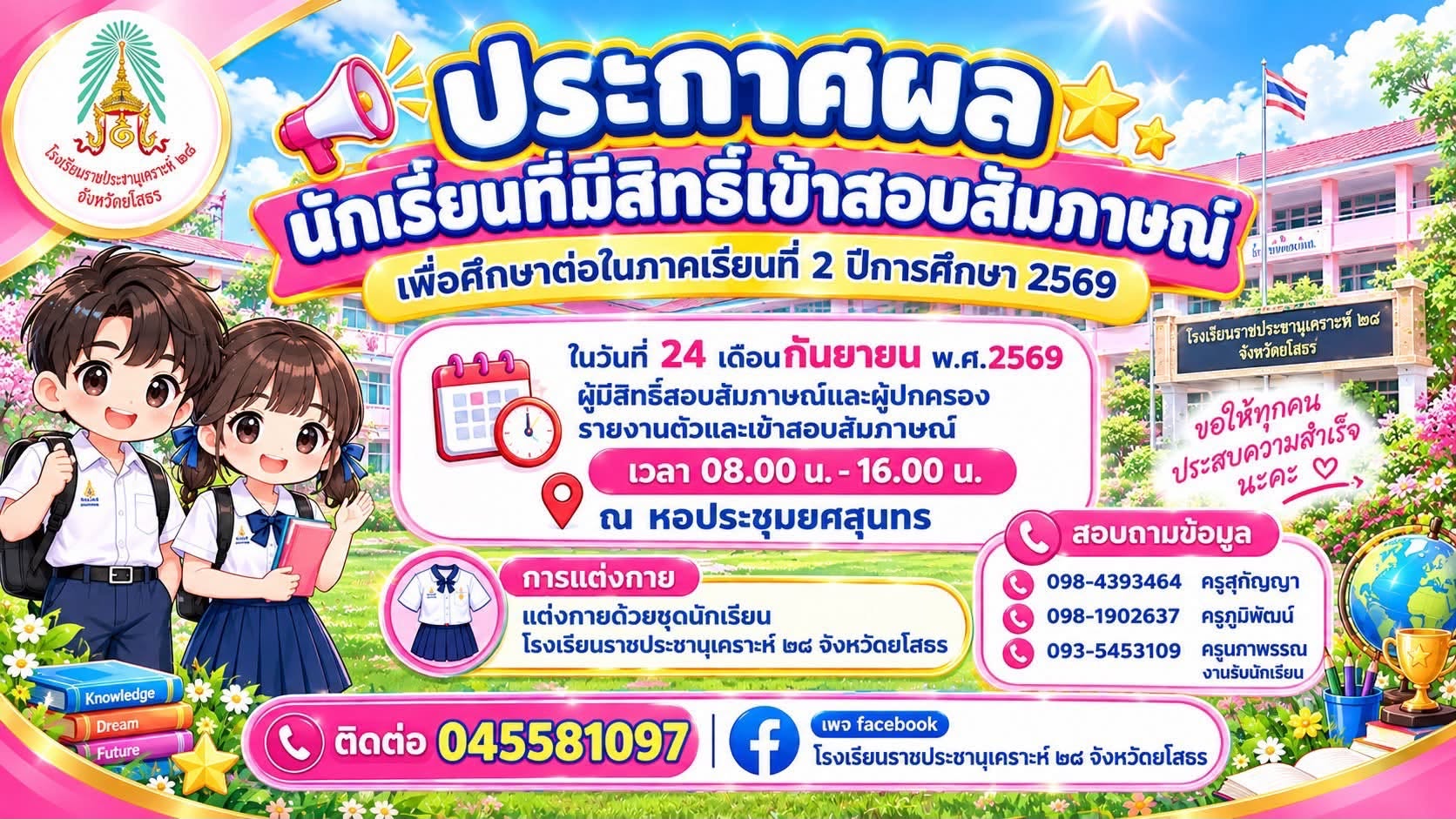 ประกาศรายชื่อผู้มีสิทธิ์เข้ารับการคัดเลือกและสอบสัมภาษณ์เข้าศึกษาต่อ ภาคเรียนที่ 2 ประจำปีการศึกษา  2569