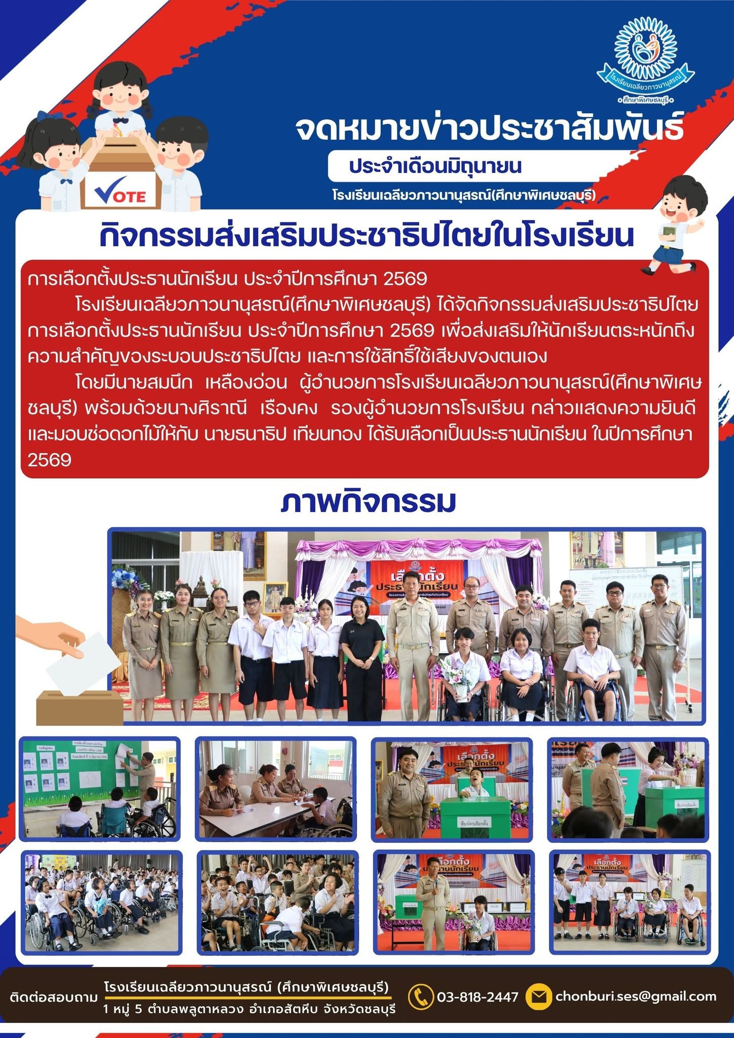 การเลือกตั้งประธานนักเรียน ประจำปีการศึกษา 2569
