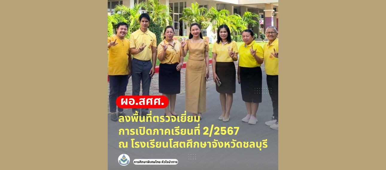 ผอ. สศศ. ลงพื้นที่ตรวจเยี่ยมการเปิดภาคเรียนที่ 2/2567 ณ โรงเรียนโสตศึกษาจังหวัดชลบุรี