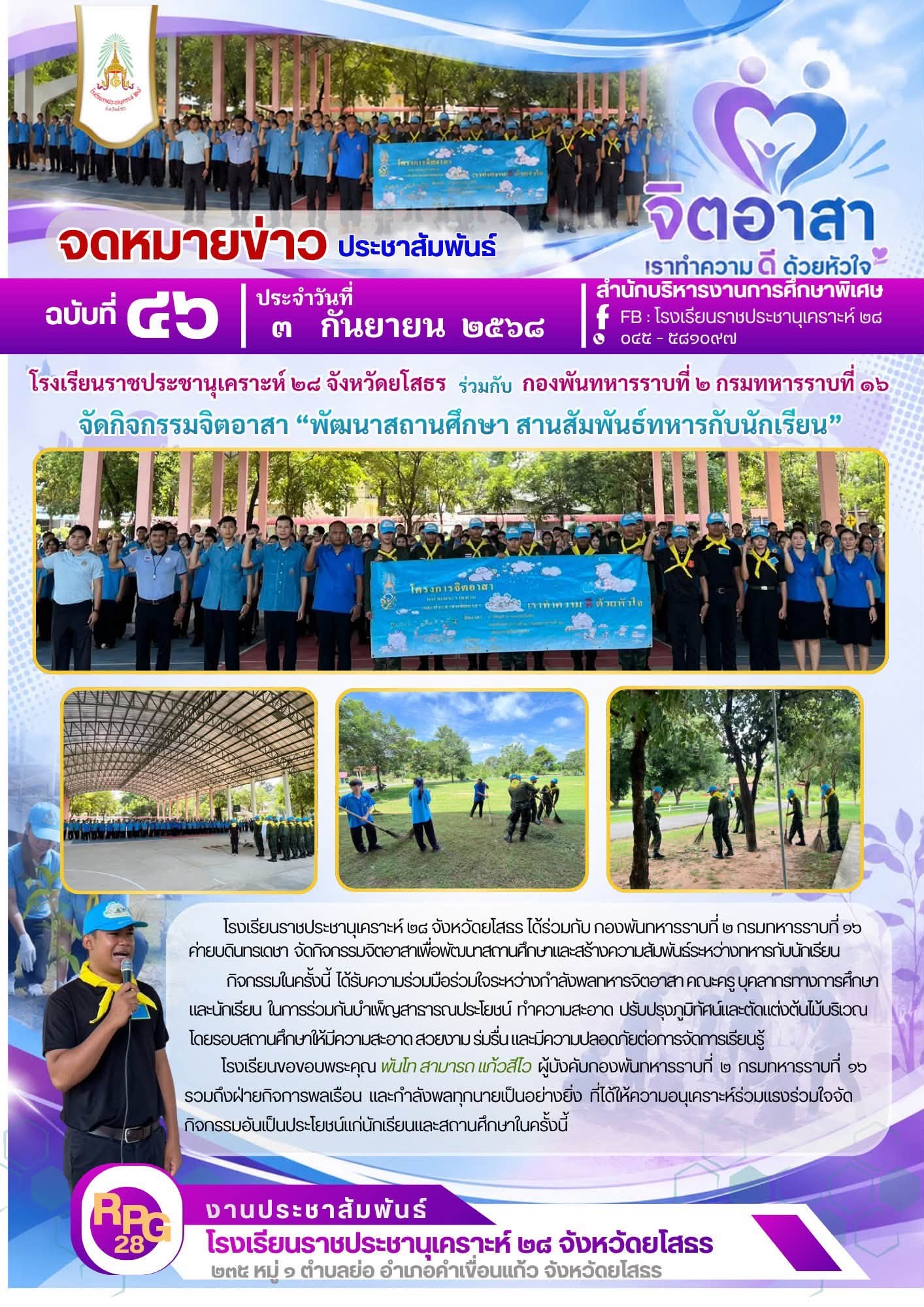 กิจกรรมจิตอาสาเพื่อพัฒนาสถานศึกษาและสร้างความสัมพันธ์ระหว่างทหารกับนักเรียน