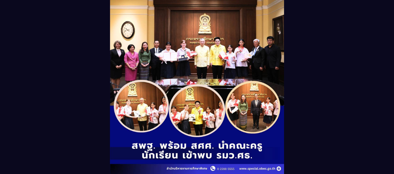 สพฐ. พร้อม สศศ. นำคณะครู นักเรียน เข้าพบ รมว.ศธ.