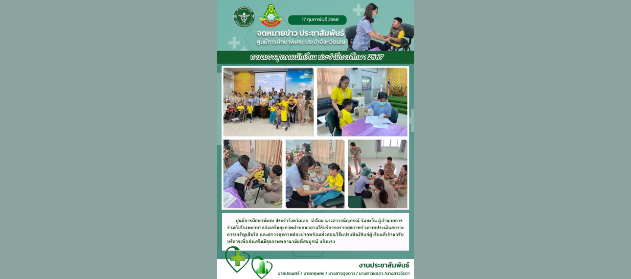 ศูนย์การศึกษาพิเศษ ประจำจังหวัดเลย ตรวจสุขภาพนักเรียนประจำปีการศึกษา 2567