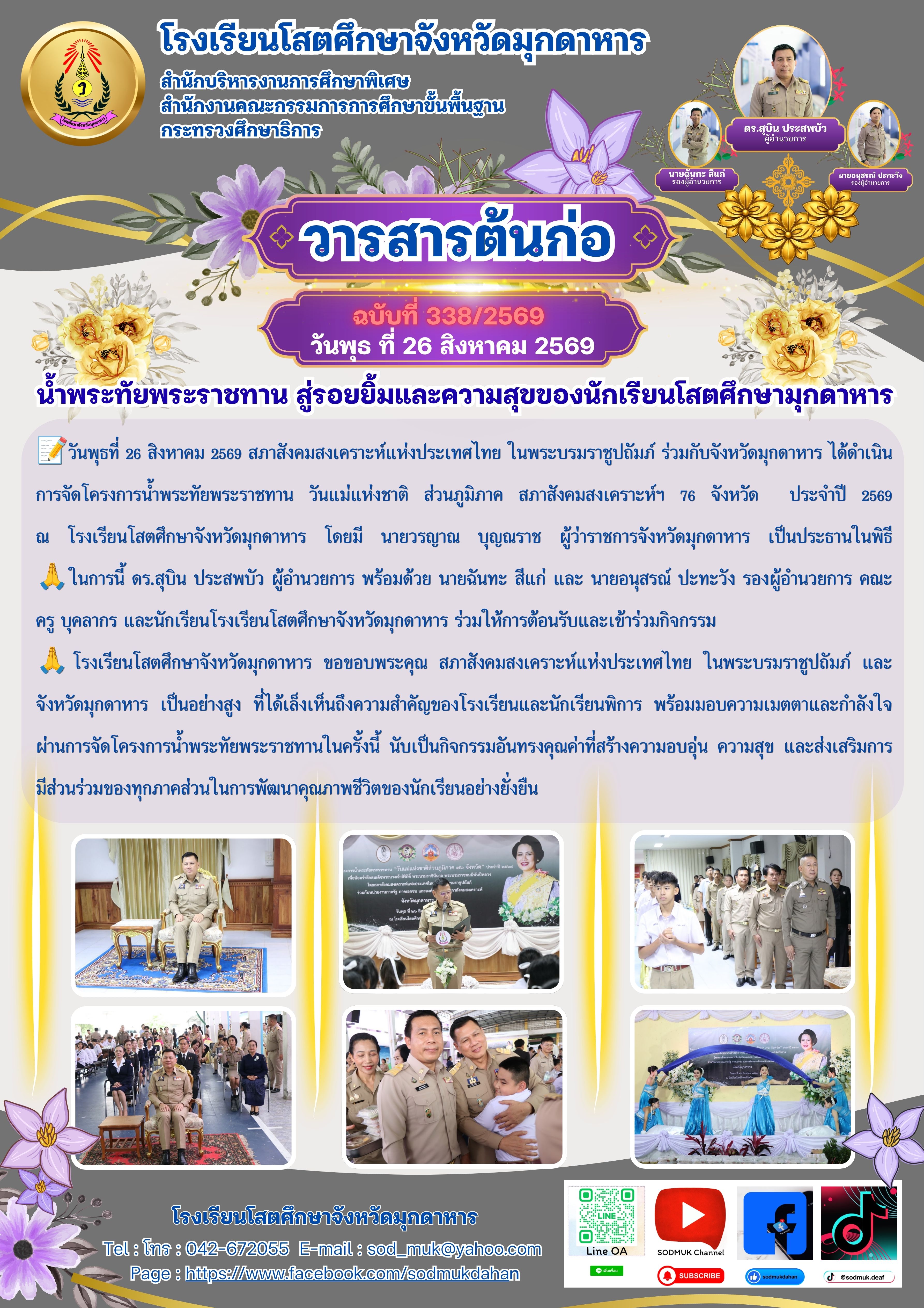 น้ำพระทัยพระราชทาน สู่รอยยิ้มและความสุขของนักเรียนโสตศึกษามุกดาหาร
