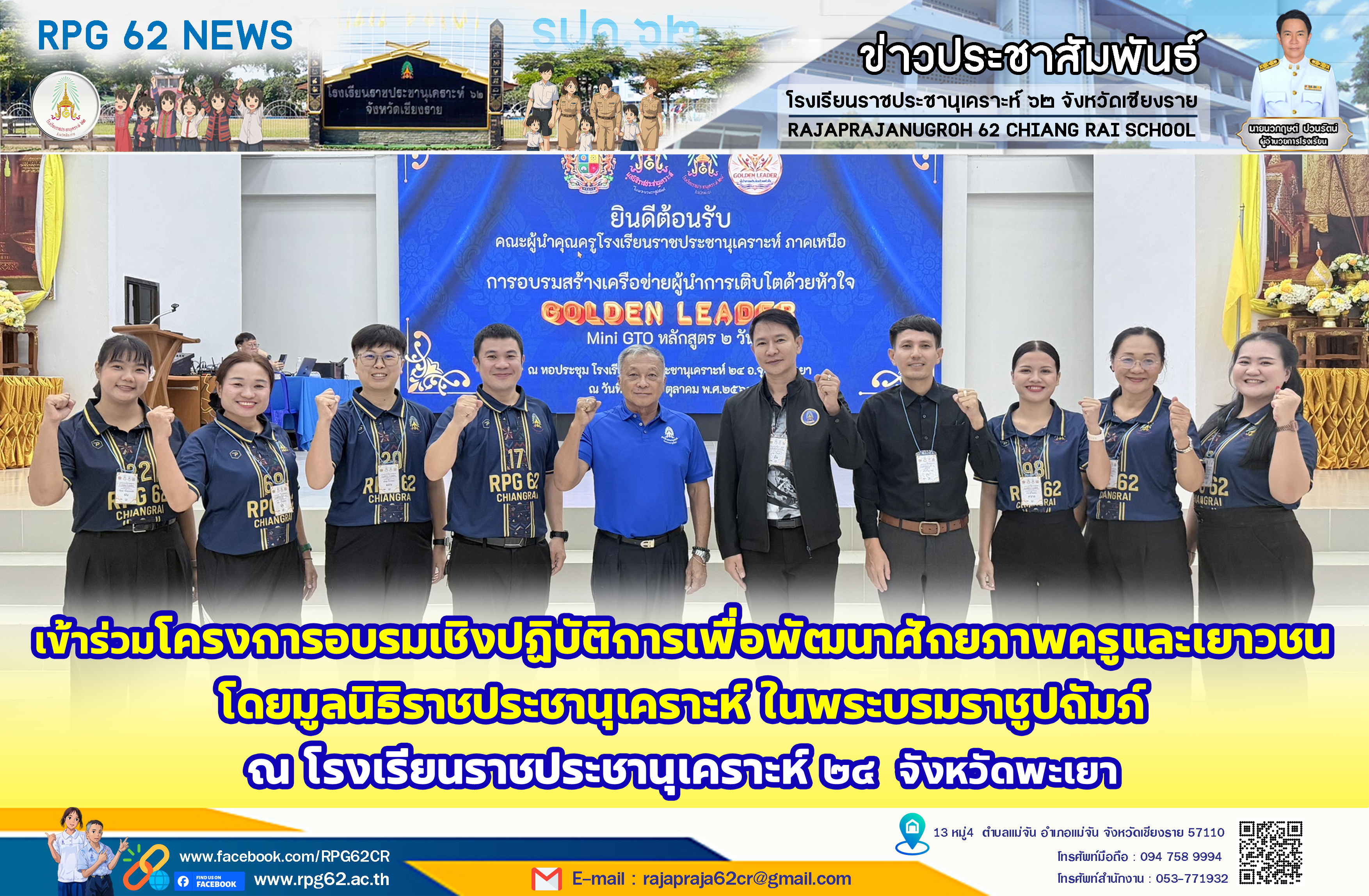 เข้าร่วมโครงการอบรมเชิงปฏิบัติการเพื่อพัฒนาศักยภาพครูและเยาวชน ซึ่งจัดโดยมูลนิธิราชประชานุเคราะห์ ในพระบรมราชูปถัมภ์